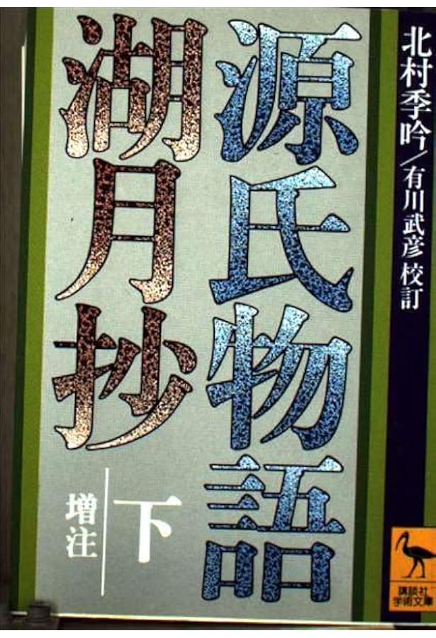 Amazon.co.jp: 源氏物語湖月抄 上 増注 (講談社学術文庫 314) : 紫式部